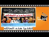 الفيلم العربي - انقذوا هذه العائلة - بطولة - فريد شوقى و مرفت امين و حسين فهمي