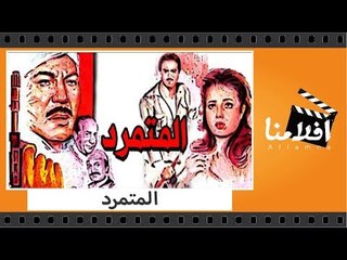 الفيلم العربي - المتمرد - بطولة فريد شوقى وممدوح عبد العليم وليلي علوي