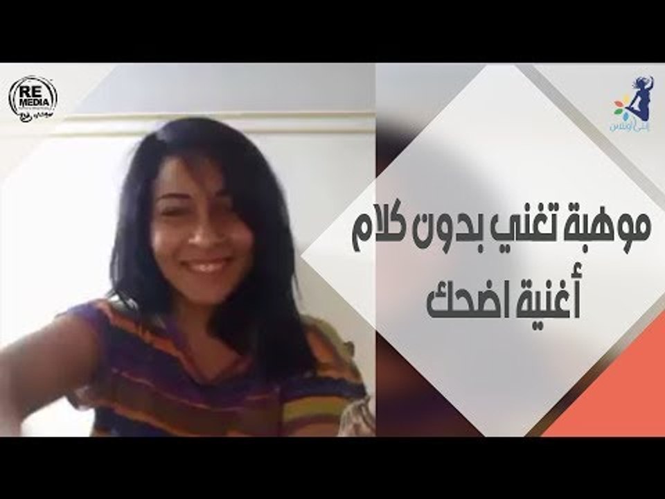 انتى موهوبة - موهبة تغني بدون كلام- أغنية اضحك