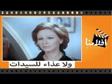 الفيلم العربي - ولا عزاء للسيدات - بطولة  فاتن حمامة وعزت العلايلي وجميل راتب