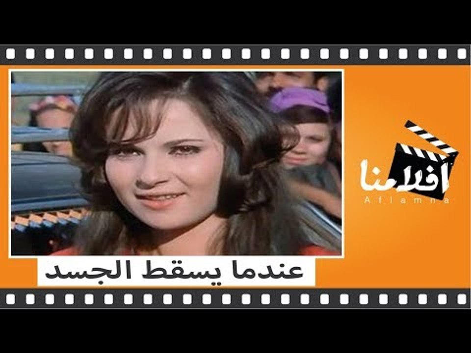 الفيلم العربي - عندما يسقط الجسد - بطوله محمود ياسين وناهد شريف