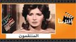 الفيلم العربي - المنتقمون - بطولة عزت العلايلي وميرفت أمين وفاروق الفيشاوي