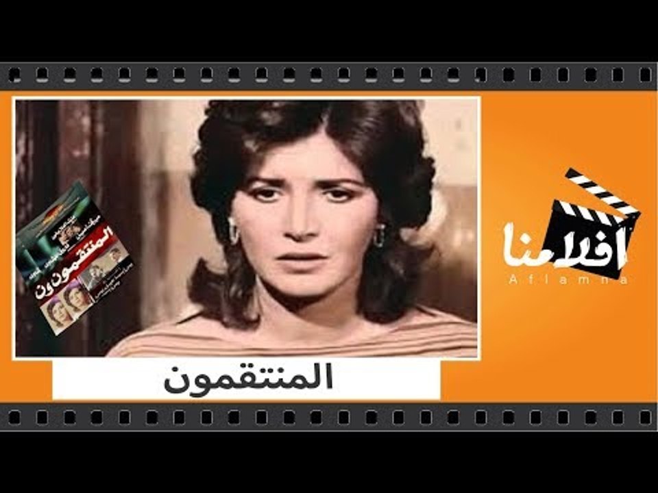 الفيلم العربي - المنتقمون - بطولة عزت العلايلي...