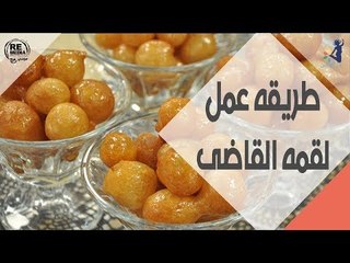انتي الطباخة - طريقة عمل لقمة القاضى