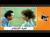 الفيلم العربي - لعبة الانتقام - بطوله نور الشريف وبوسي