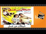 الفيلم العربي - شيطان من عسل - بطولة حسين فهمى وسيد زيان ولبلبة