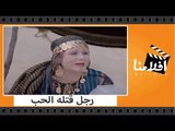 الفيلم العربي - رجل قتله الحب - بطولة نعيمة الصغير وابو بكر عزت
