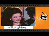 الفيلم العربي - الاحضان الدافئة - بطولة سمير صبرى وزبيدة ثروت وسمير غانم