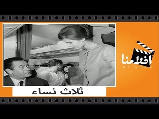 الفيلم العربي - ثلاث نساء - بطولة صلاح ذو الفقار وميرفت امين وشكري سرحان