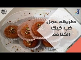 انتي الطباخة - طريقة عمل كب كيك الكنافة