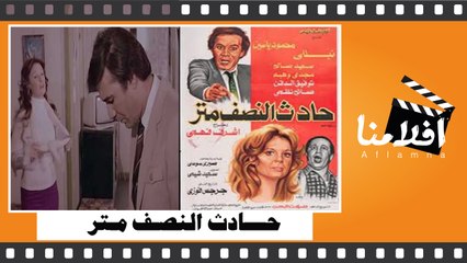 الفيلم العربي - حادث النصف متر - بطولة - محمود ياسين و نيللي