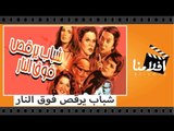 الفيلم العربي - شباب يرقص فوق النار - بطولة - عادل امام و صفاء ابو السعود