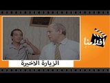 الفيلم العربي - الزيارة الاخيرة -  بطوله بوسي واحمد راتب