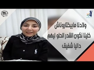 ولادنا مابيختاروناش .. خلينا نكون القدر الحلو ليهم