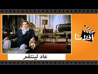 الفيلم العربي - عاد لينتقم - بطولة عزت العلايلى ورجاء الجداوى وإيمان