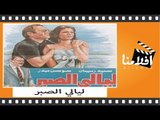 الفيلم العربي - ليالي الصبر - بطولة سيد زيدان و سوسن بدر