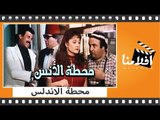 الفيلم العربي - محطة الأنس - بطولة سعيد صالح ويونس شلبي ولبلبه