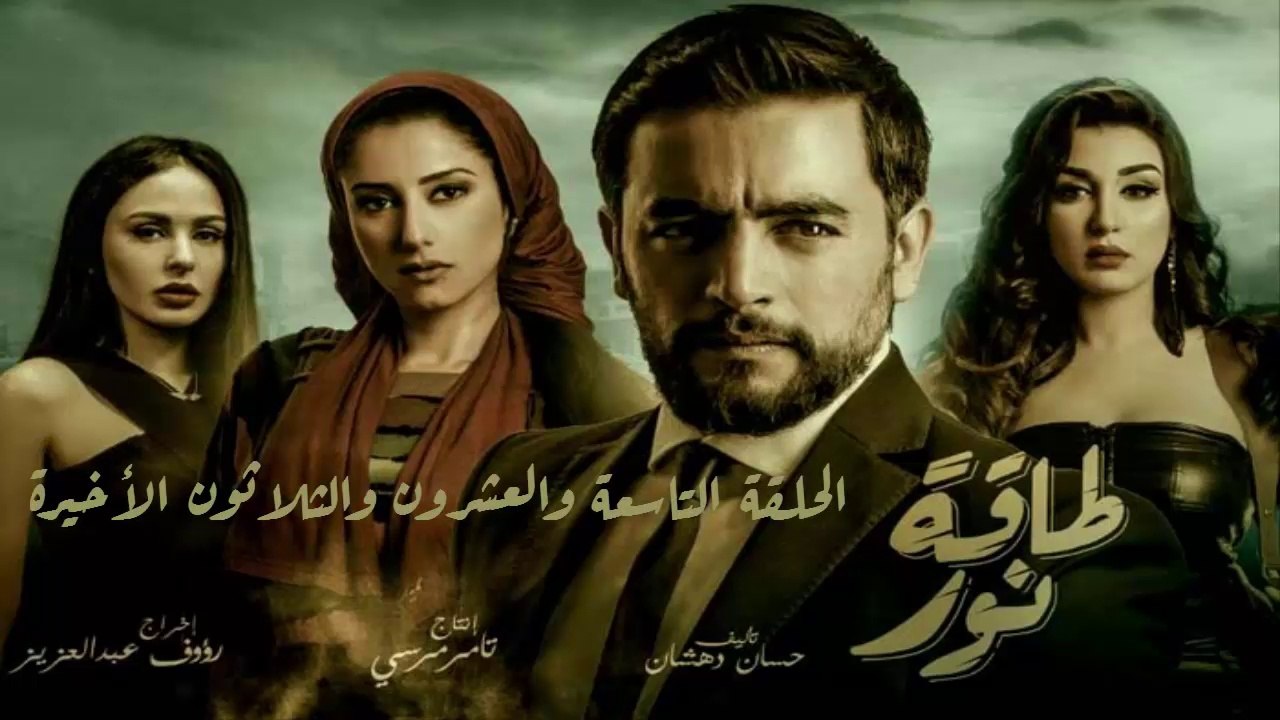 15 مسلسل طاقة نور │HD│الحلقة التاسعة والعشرون والثلاثون الأخيرة- بطولة هانى سلامة  Episode 29 - 30 - Taqet Nour Series