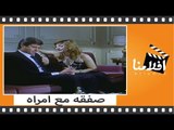 الفيلم العربي - صفقة مع امرأة - بطولة مديحة كامل وحسين فهمي