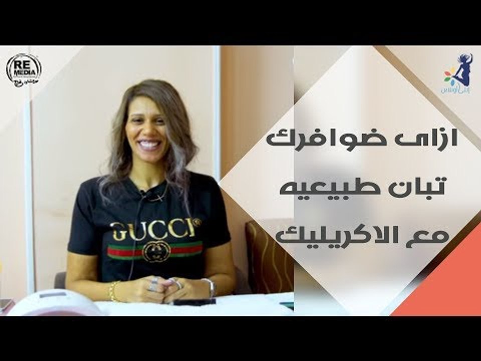 انتي انيقة -ازاي شكل ضوافرك يبان طبيعي مع الاكريليك ؟