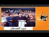 الفيلم العربي - درب الجدعان - بطولة يوسف شعبان وهادي الجيار