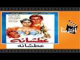 الفيلم العربي - عطشانة - بطولة الهام شاهين وهشام سليم وحسين الشربيني