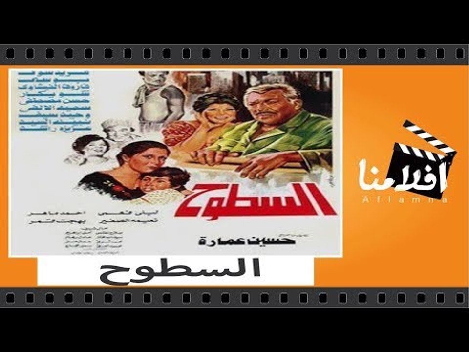 الفيلم العربي - السطوح - بطولة فريد شوقي و بوسي...