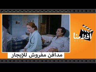 الفيلم العربي - مدافن مفروش للإيجار - بطولة نجلاء فتحي ومحمود ياسين