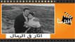الفيلم العربي - اثار فى الرمال - بطوله عماد حمدى وفاتن حمامه
