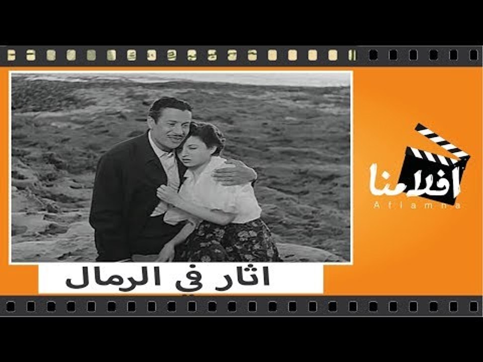الفيلم العربي - اثار فى الرمال - بطوله عماد حمد...