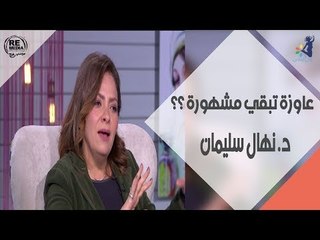 انتى ونفسيتك - عاوزة تبقي مشهورة ؟؟