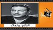 الفيلم العربي -  القاضى والجلاد - بطولة رشدى اباظة ونجلاء فتحى ومريم فخر الدين