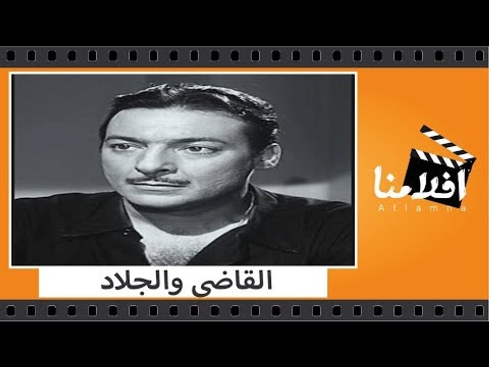 الفيلم العربي -  القاضى والجلاد - بطولة رشدى اباظة ونجلاء فتحى ومريم فخر الدين