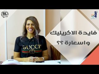 انتي أنيقة - لو بتخافي ضوافرك تتكسر الاكريليك هيساعدك ازاي؟ - مع سارة عبد المسيح