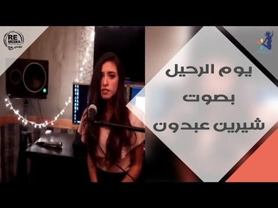 انتي موهوبة - يوم الرحيل بصوت شيرين عبدون