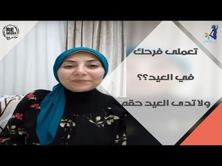انتي وفرحك - تعملي فرحك في العيد ولا تاخدي وقتك وتدي العيد وقته؟ مع داليا شفيق