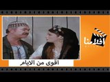 الفيلم العربي - اقوى من الايام - بطولة نجلاء فتحى ومحمود عبد العزيز