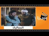 الفيلم العربي - المماليك - بطولة عمر الشريف ونبيلة عبيد وحسين رياض