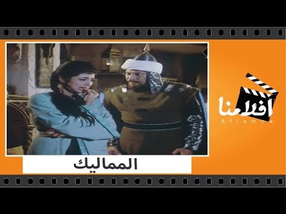 الفيلم العربي - المماليك - بطولة عمر الشريف ونب...