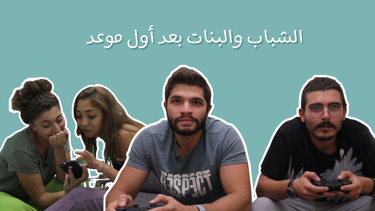 الشباب والبنات بعد أول موعد: نفس الحماس والمشاعر