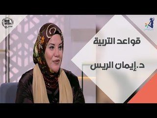 انتي أم - " عاوزة قواعد أربي بيها ابني "