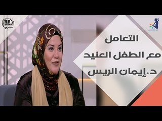 انتي أم - انتي وطفلك ود.إيمان الريس - ازاي تتعاملي مع الطفل العنيد
