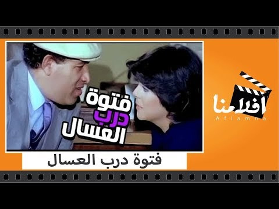 الفيلم العربي - فتوة درب العسال - بطولة سعيد صا...