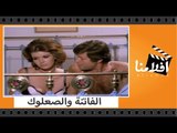 الفيلم العربي - الفاتنة والصعلوك - بطولة حسين فهمى وميرفت امين وتوفيق الدقن