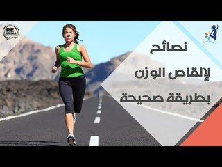 انتى رشيقه - نصائح لإنقاص الوزن بطريقة صحية