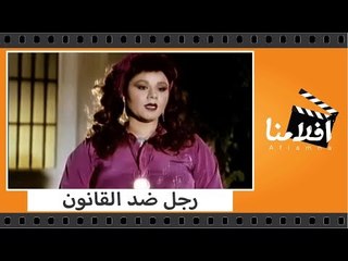 الفيلم العربي - رجل ضد القانون - بطولة محمود ياسين وميرفت امين