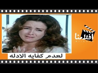 الفيلم العربي - لعدم كفاية الأدلة - بطولة نجلاء فتحي وصلاح السعدني ويسرا