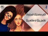 انتي وصحبتك المجنونة - هنعمل بيتزا ف مطعم بيتزا