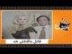 الفيلم العربي - قاتل ماقاتلش حد - بطولة عادل إمام واثار الحكيم وإيمان