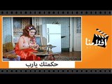 الفيلم العربي - حكمتك يارب - بطولة حسين فهمي وسهير المرشدي